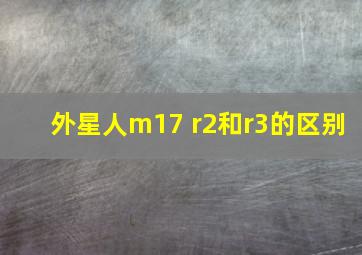 外星人m17 r2和r3的区别